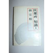 1989년 한완상(韓完相) 민중과 지식인