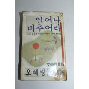 1980년 오혜령고백록 일어나 비추어라