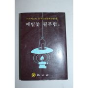 1983년 이효석외 메밀꽃 필무렵외