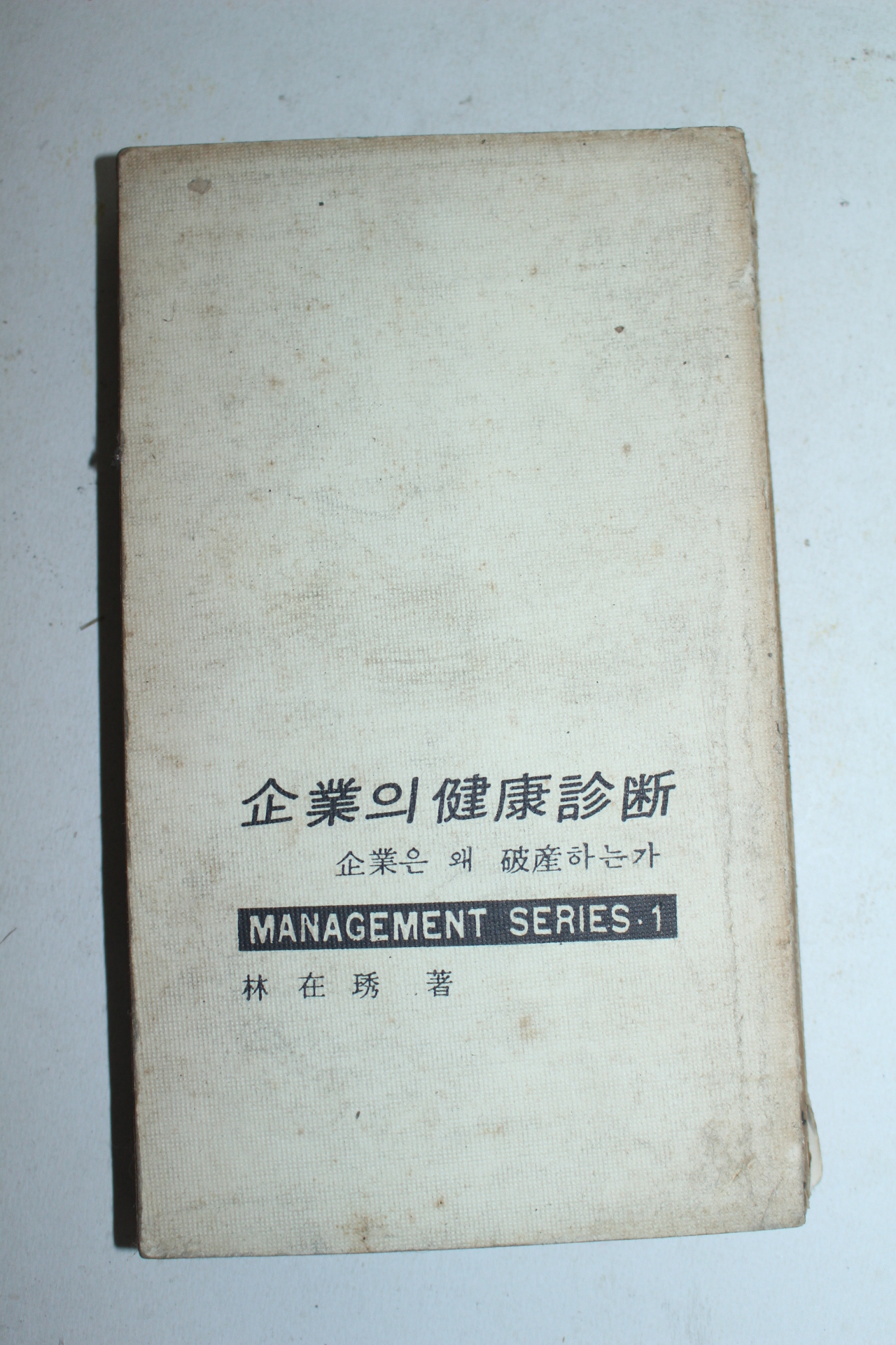 1972년 임재수(林在琇) 기업의 건강진단