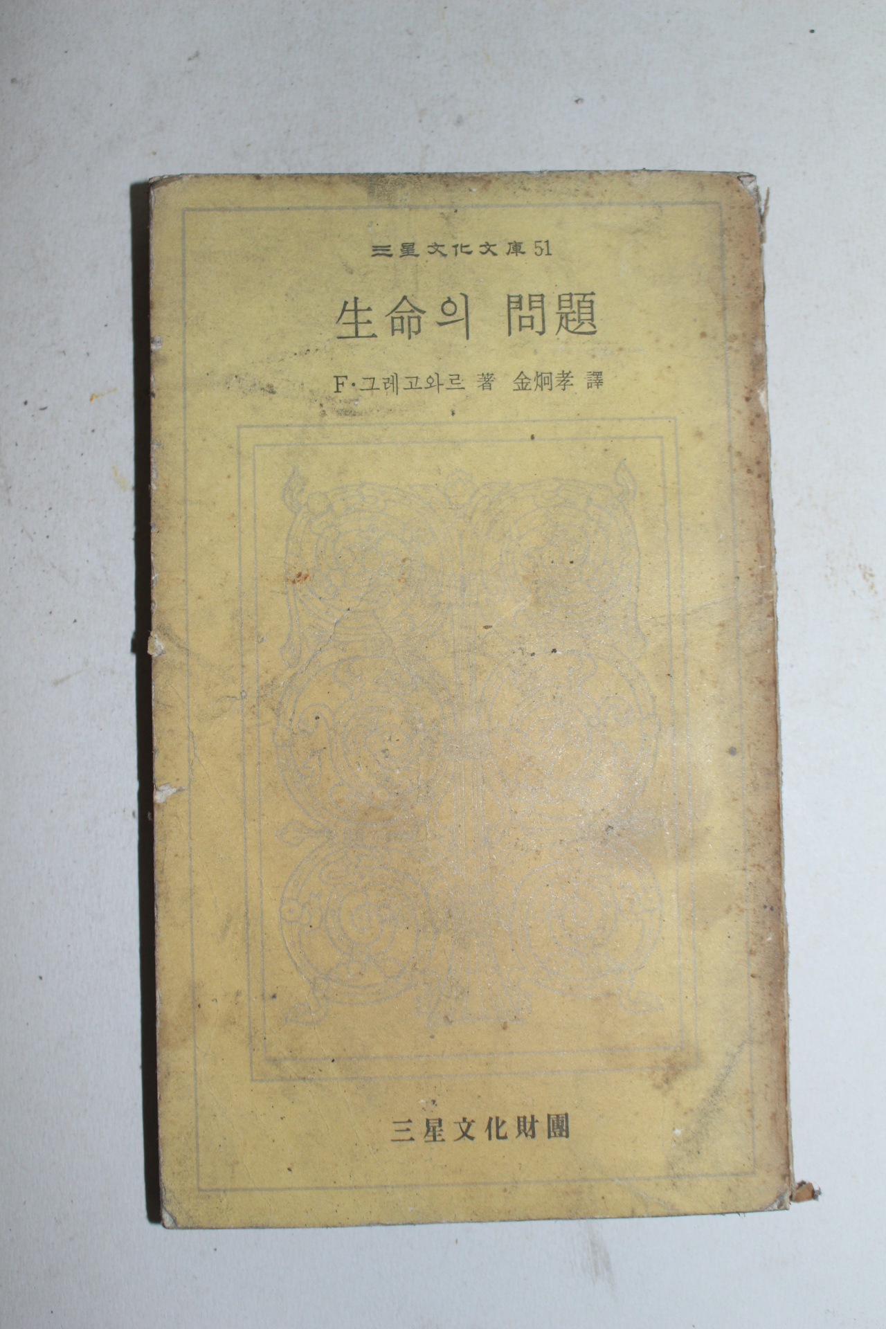 1974년초판 생명의 문제