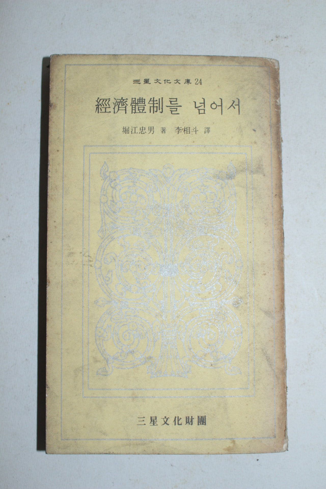 1973년초판 경제체제를 넘어서