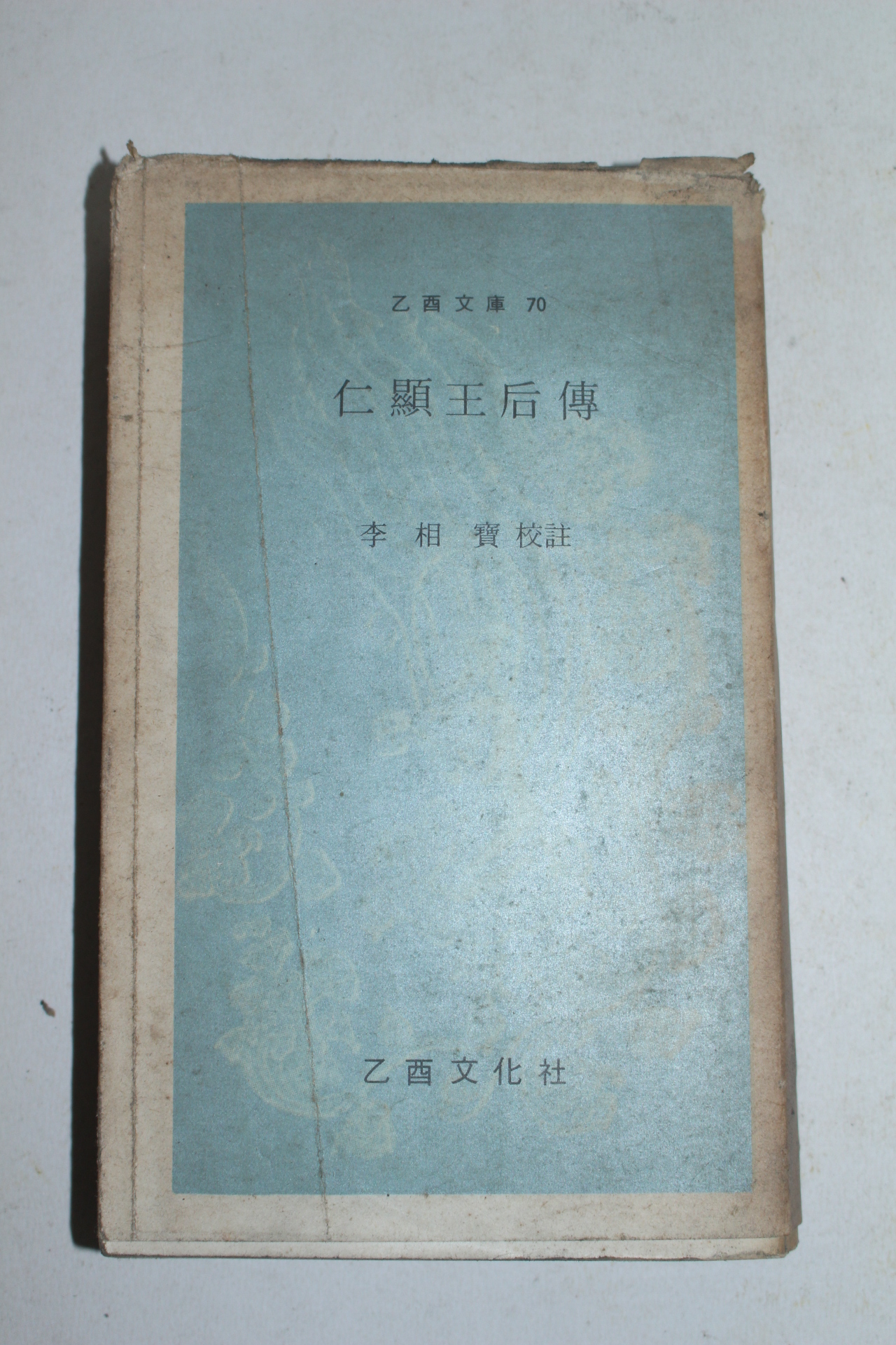 1974년 이상보(李相寶)교주 인형왕후전