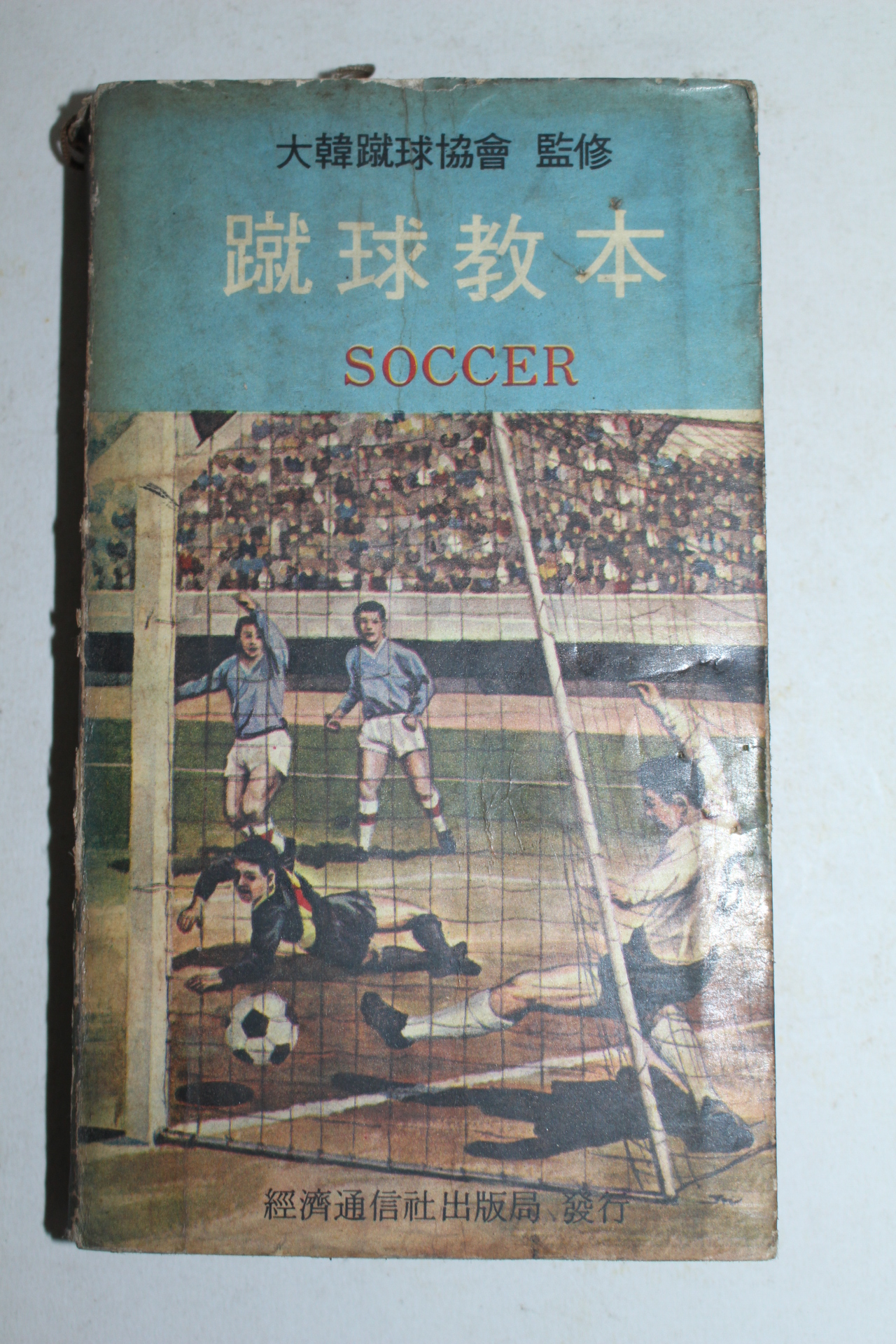 1970년초판 축구교본(蹴球敎本)