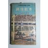 1970년초판 축구교본(蹴球敎本)