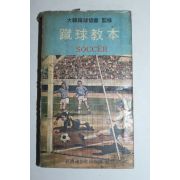 1970년초판 축구교본(蹴球敎本)