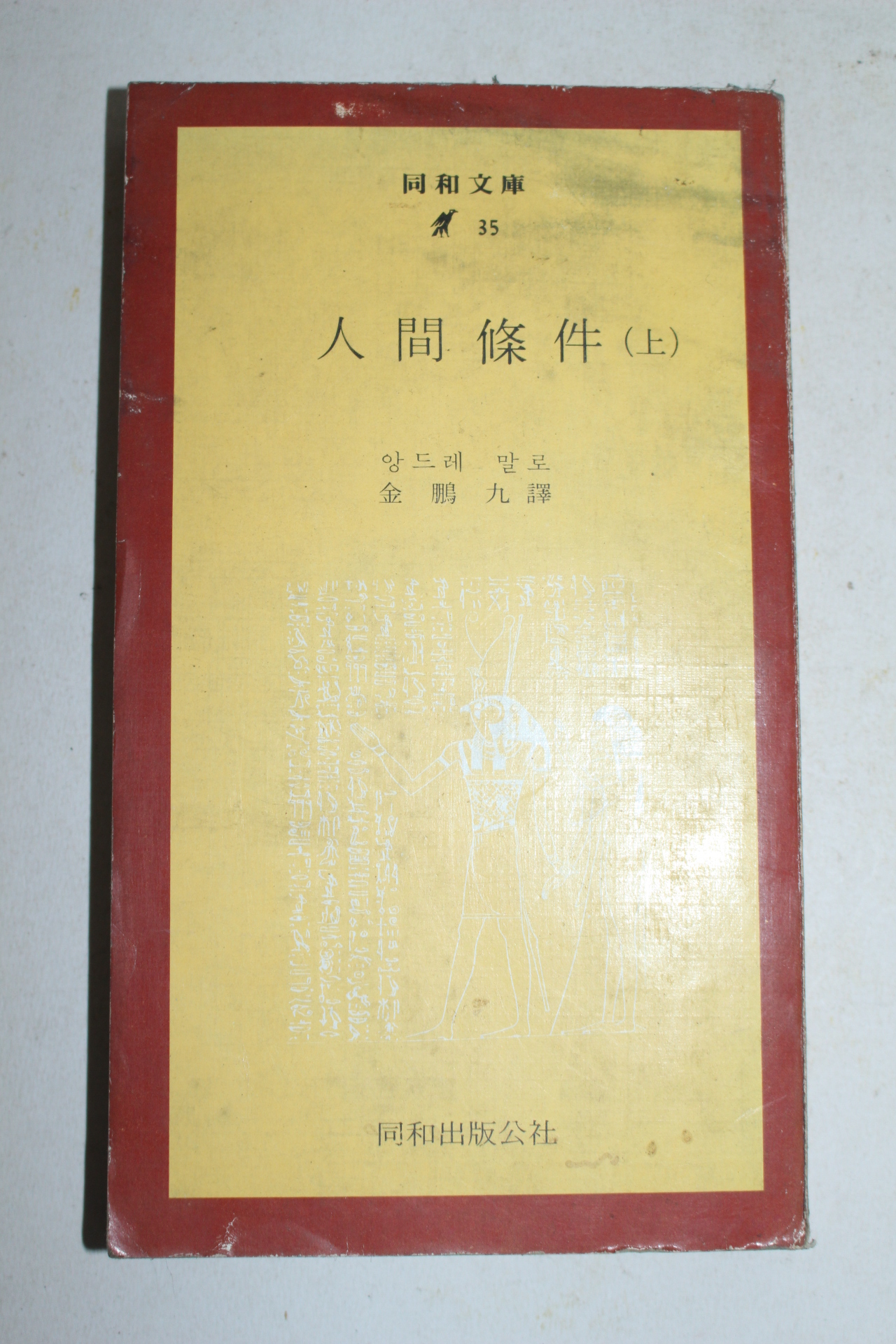 1974년 앙드레 말로 인간조건 상권