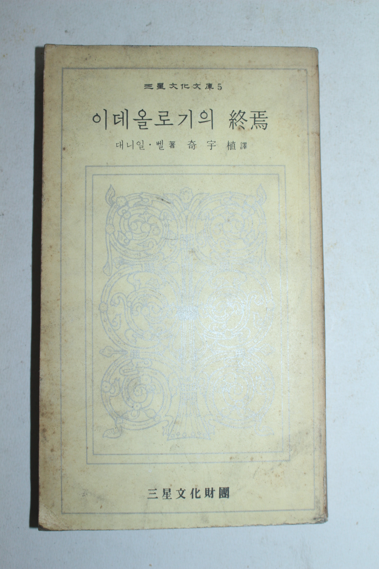 1972년초판 대니일 벨 이데올로기의 종언(終焉)