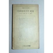 1972년초판 대니일 벨 이데올로기의 종언(終焉)