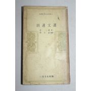 1972년초판 고적문선