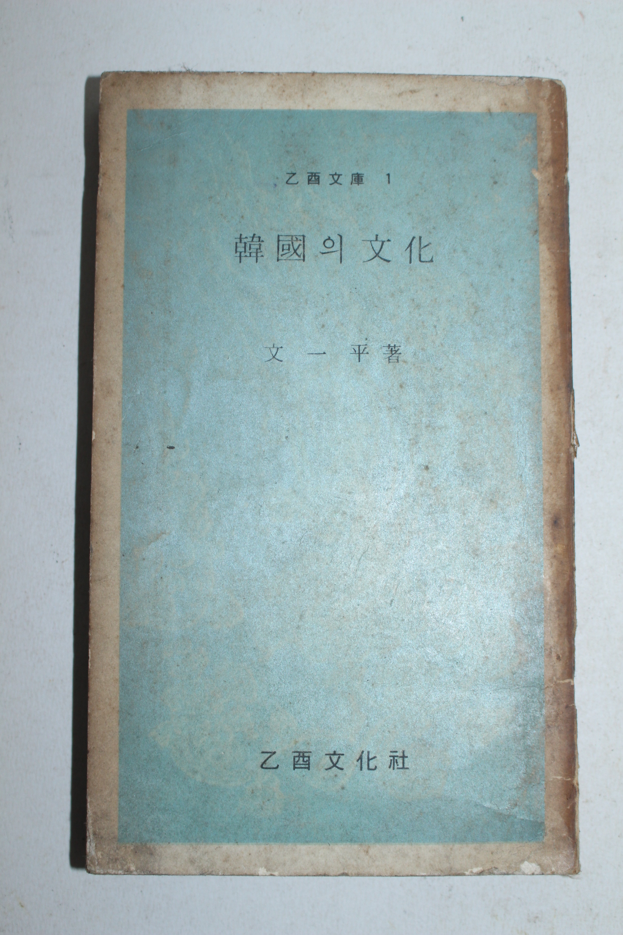 1969년초판 문일평(文一平) 한국의 문화