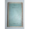 1969년초판 문일평(文一平) 한국의 문화