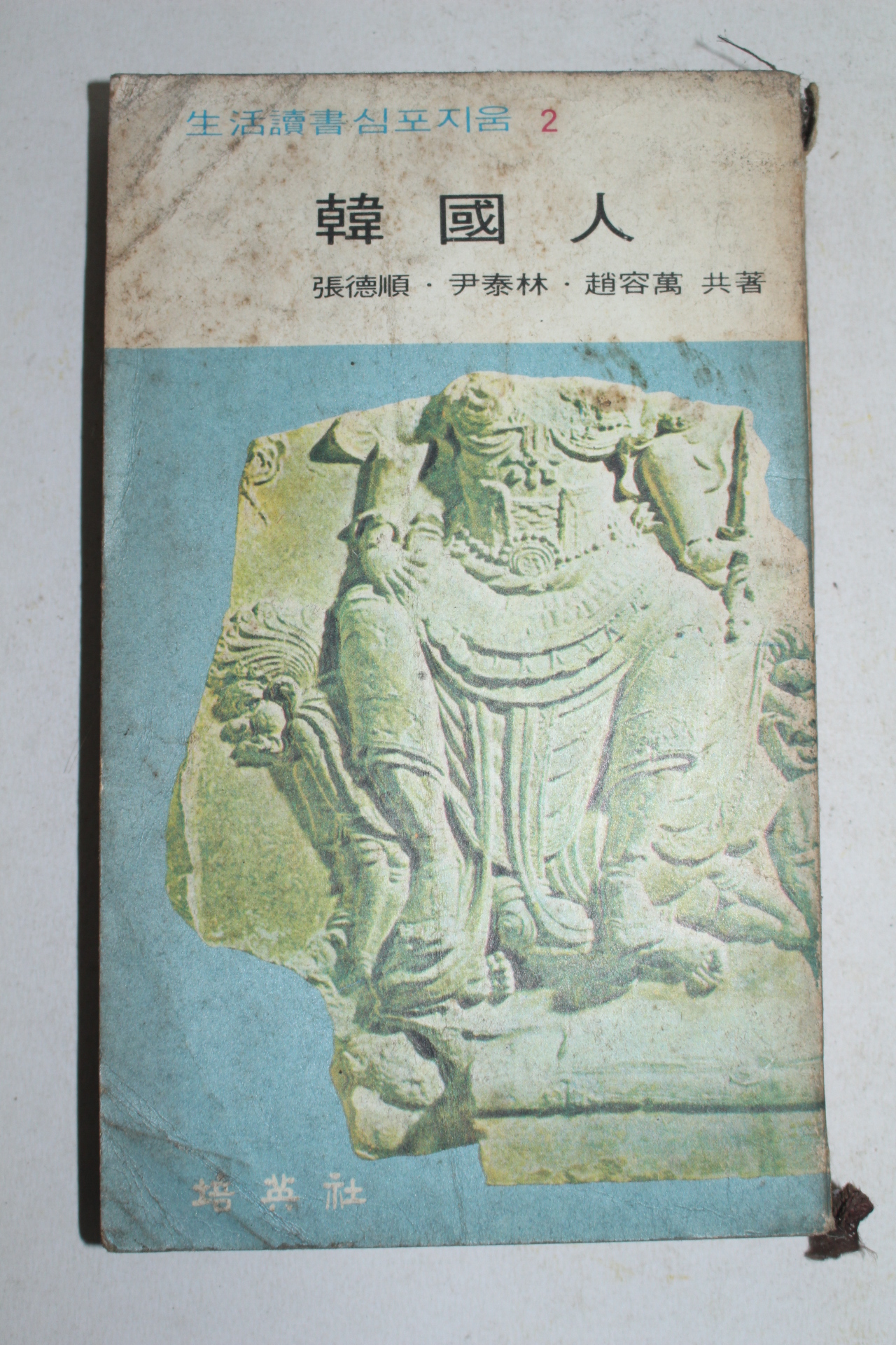 1969년초판 장덕순,윤태림,조용만 공저 한국인