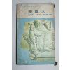 1969년초판 장덕순,윤태림,조용만 공저 한국인
