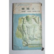 1969년초판 장덕순,윤태림,조용만 공저 한국인