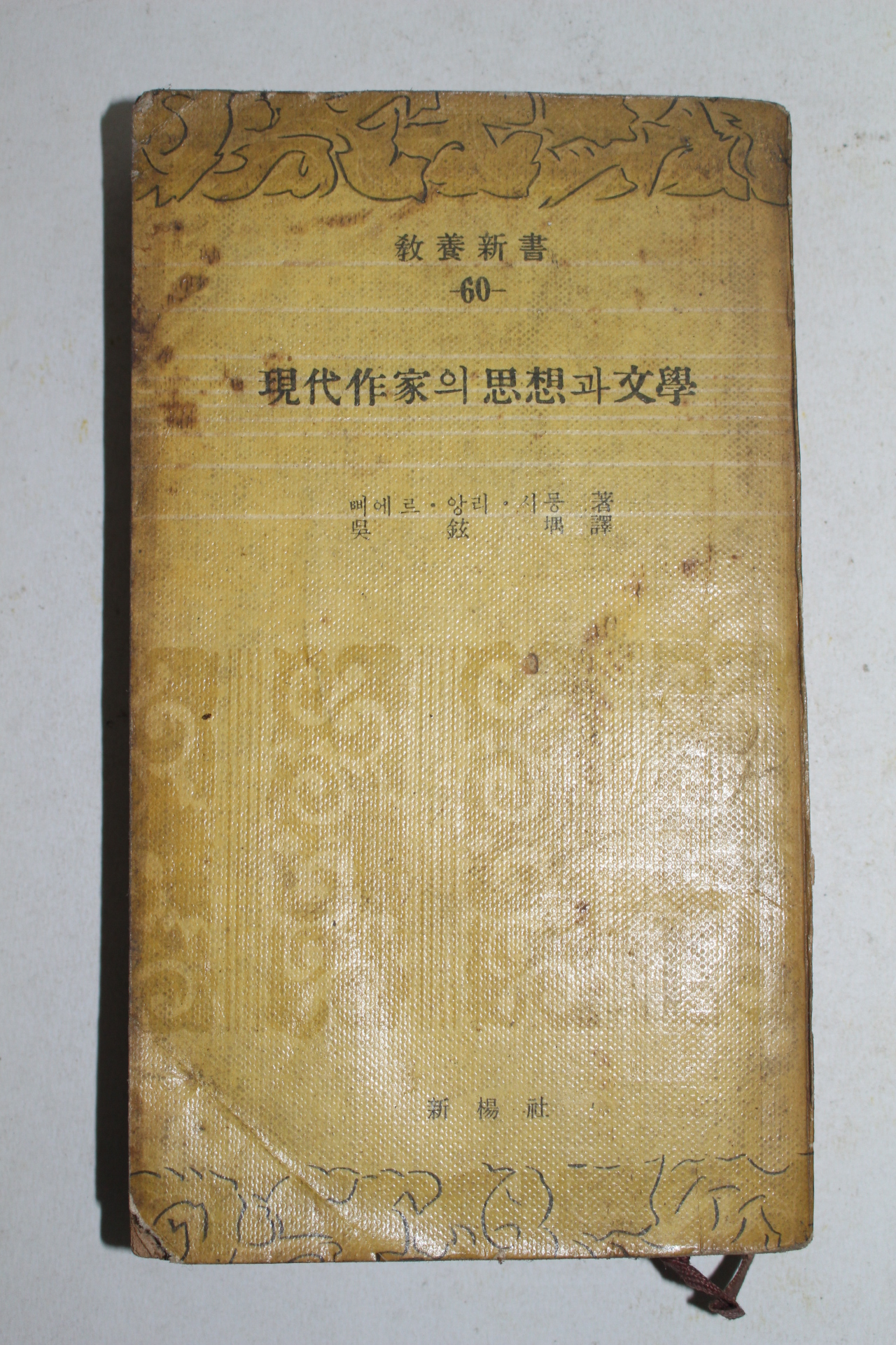 1960년 현대작가의 사상과 문학