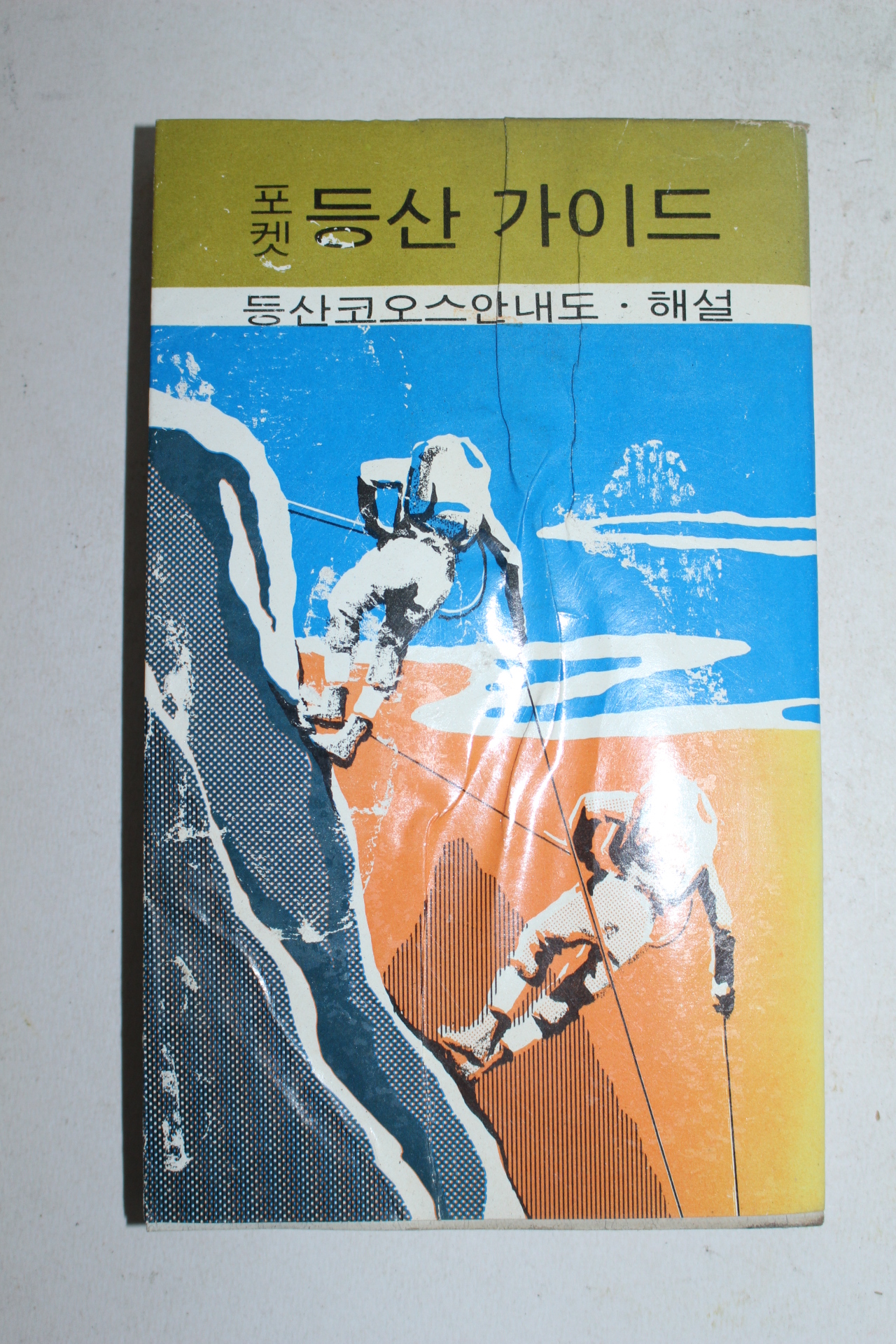 1973년 포켓 등산가이드