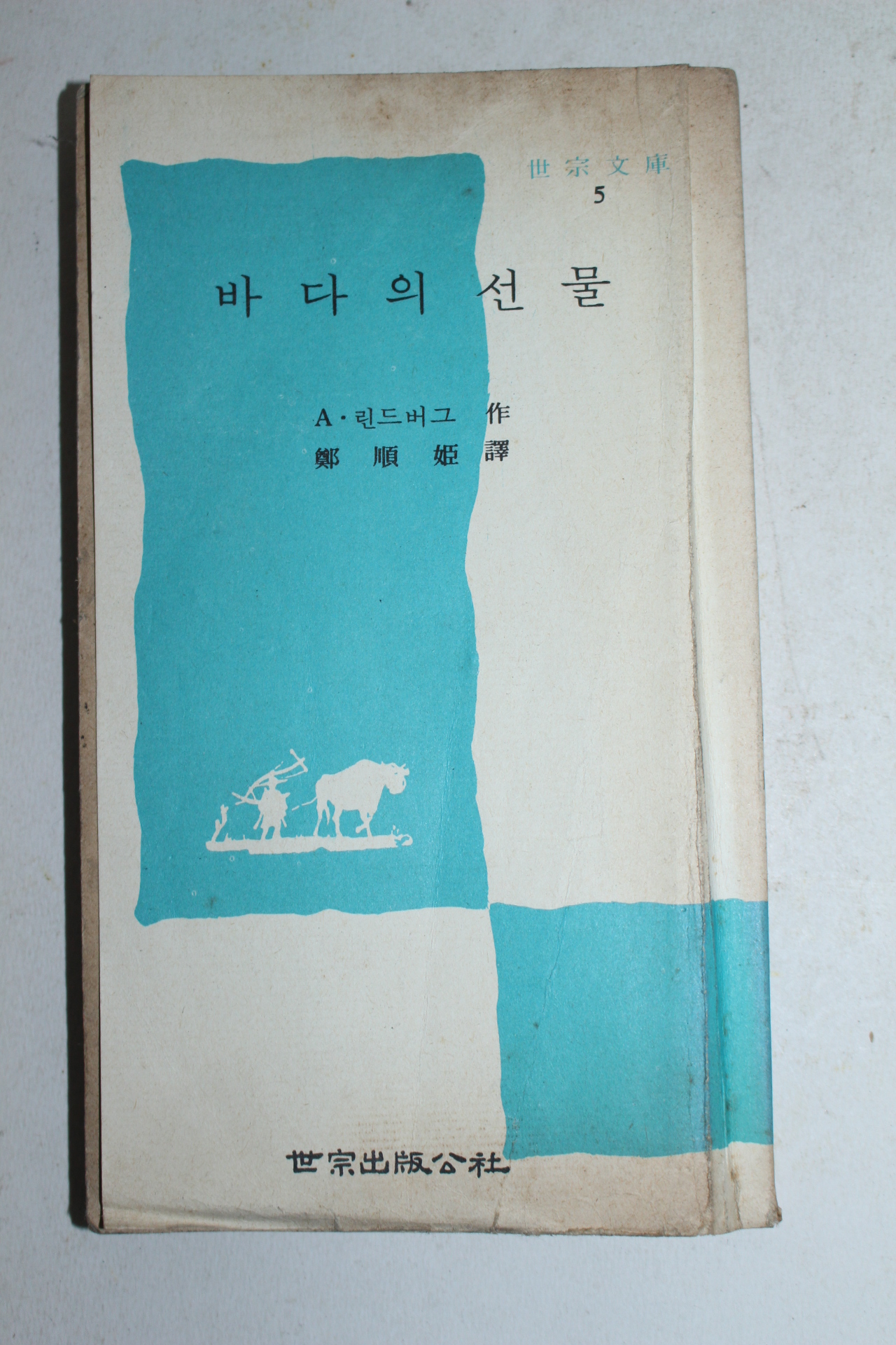 1974년초판 린드버그 바다의 선물