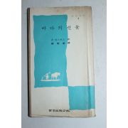 1974년초판 린드버그 바다의 선물