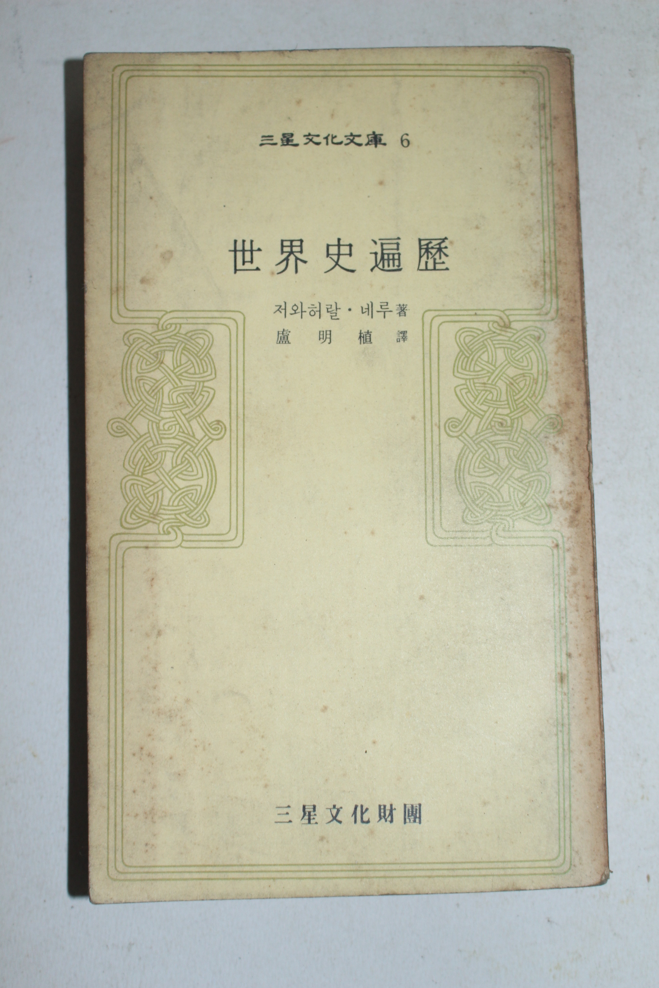 1972년초판 저와허랄 네루 세계사편력