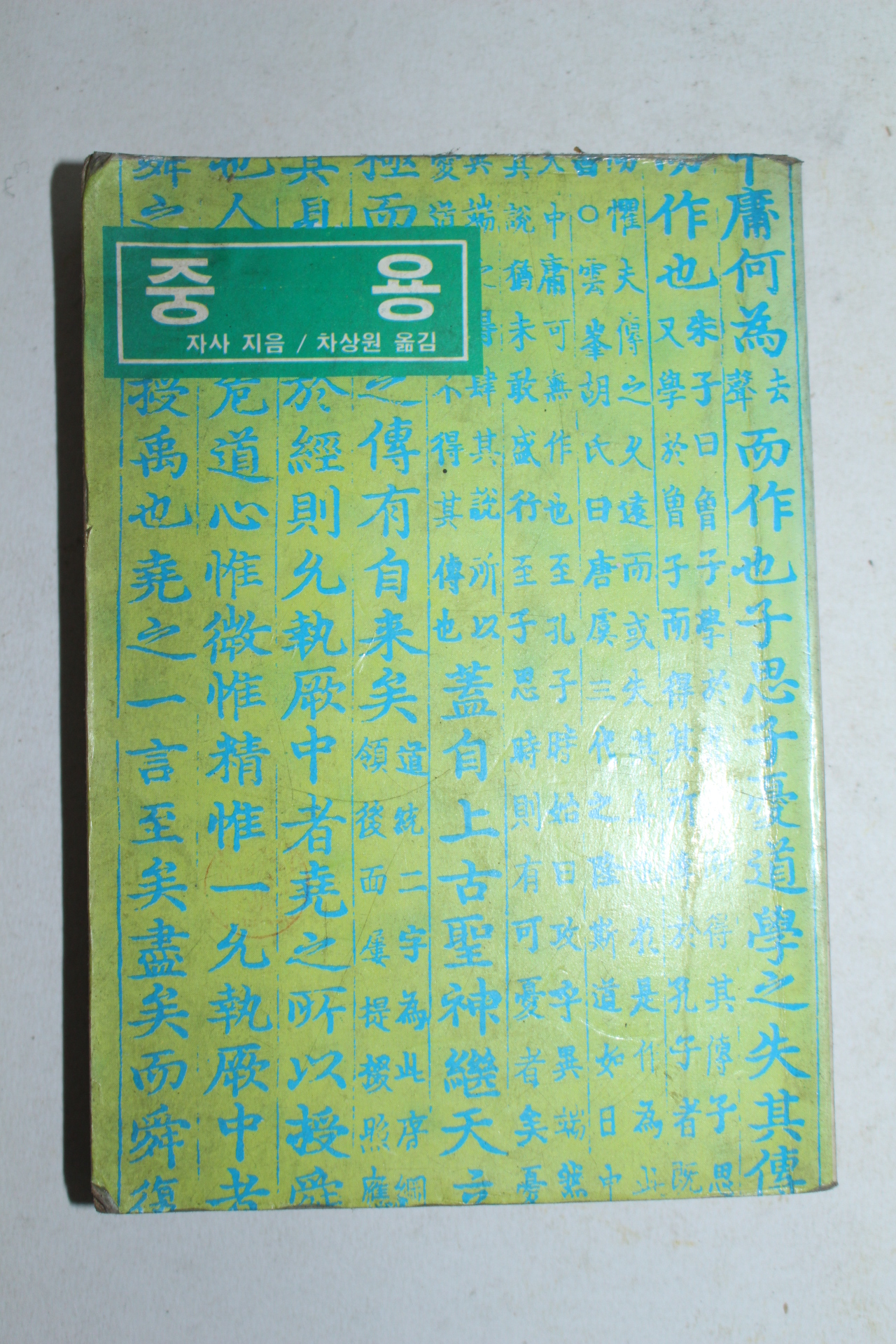 1982년 자사지음 차상원옮김 중용