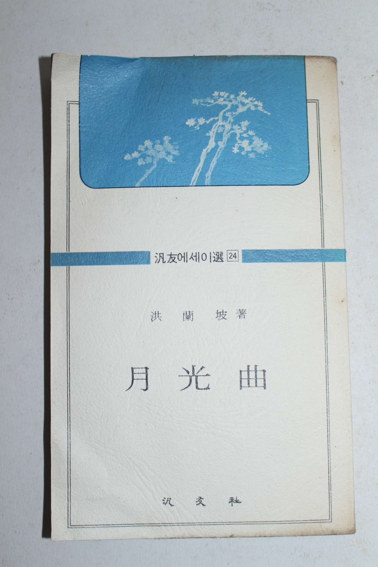 1976년초파 홍난파(洪蘭坡) 월광곡