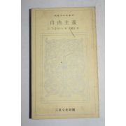1974년초판 홉하우스 자유주의