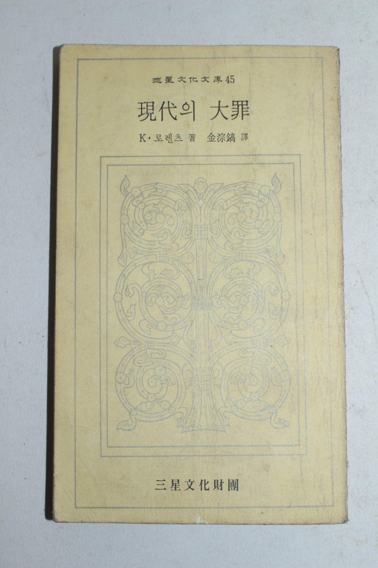 1974년초판 로렌츠 현대의 대죄