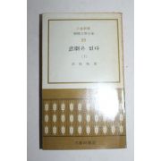 1973녀재판 홍성유(洪性裕) 비극은 없다 하권