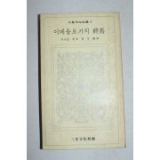 1972년초판 다니엘 벨 이데올로기의 종언