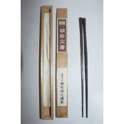 일본명인(인간국보) 제51대 명진(明珍) 무쇠불손 1벌