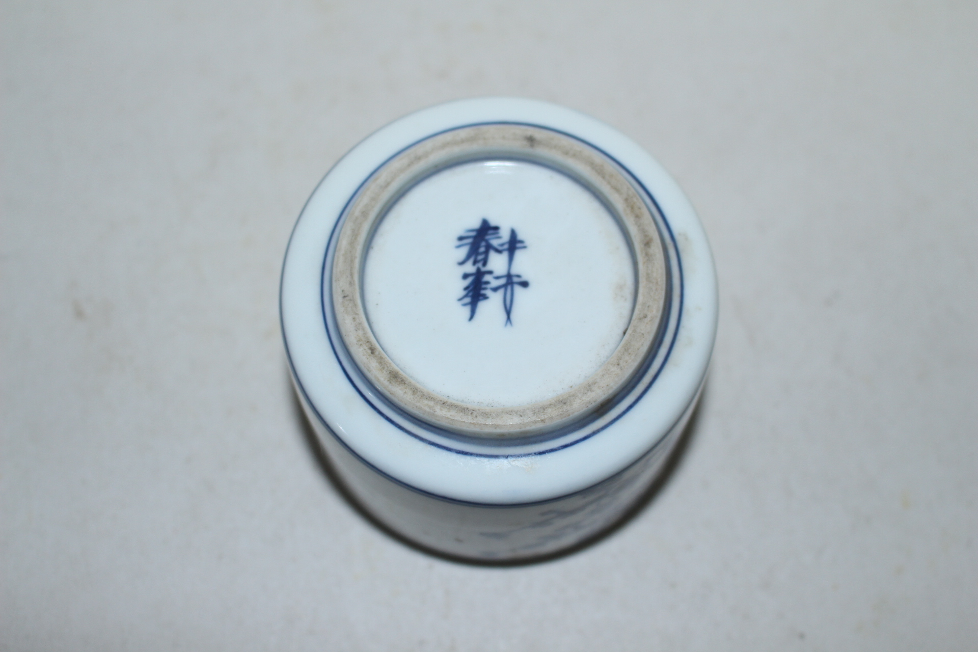 연대가좋은 청화백자 대부춘봉명 완