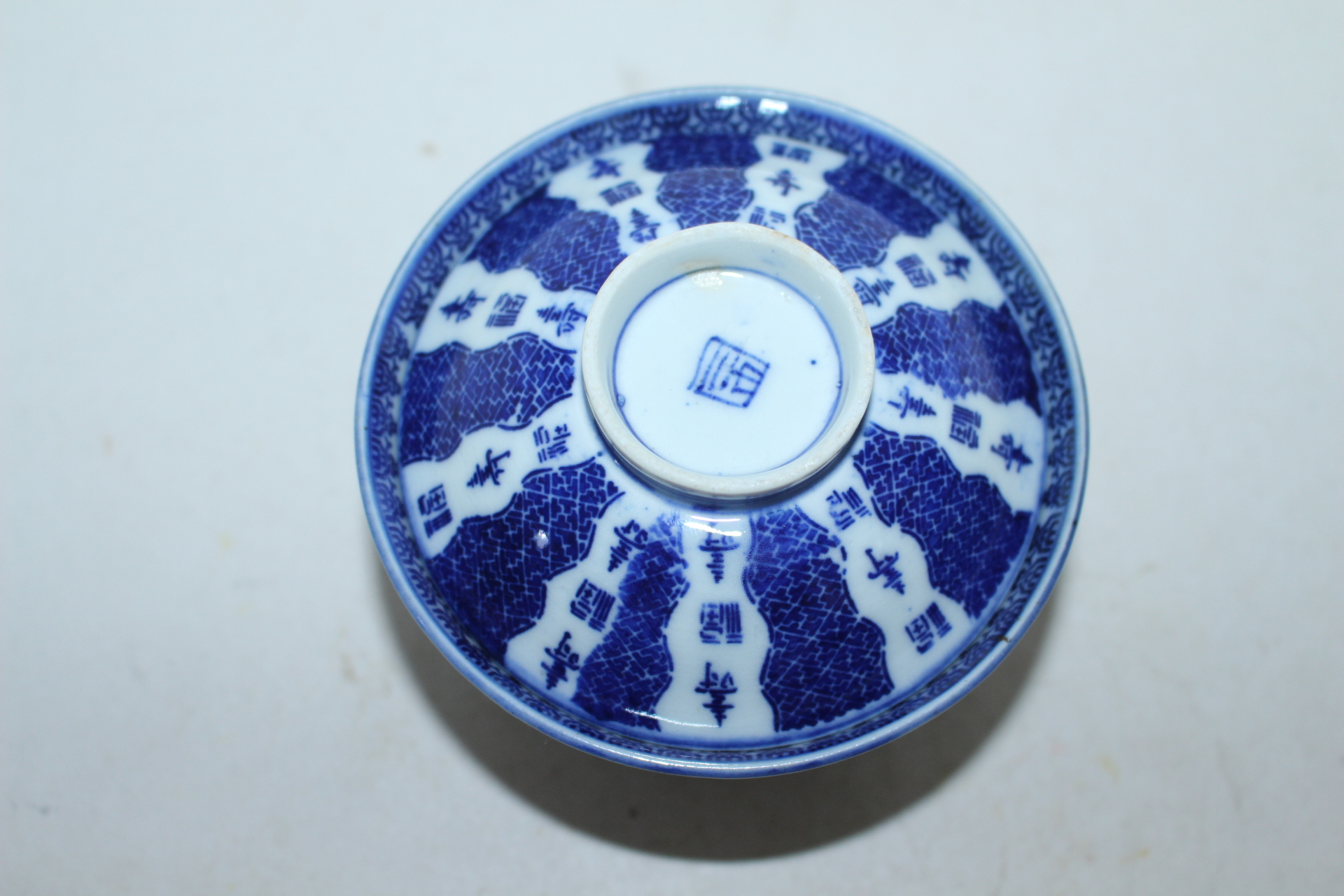 연대가좋은 청화백자수복문 개완