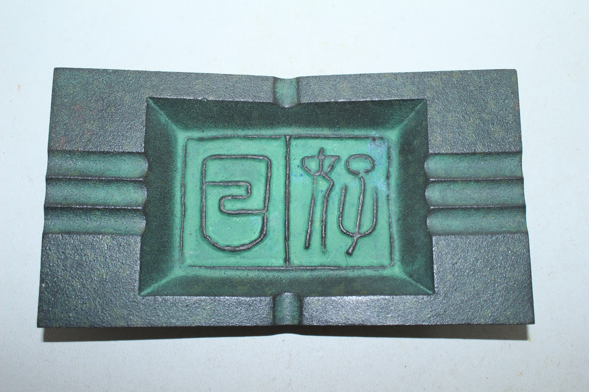 남부철기 무쇠로된 문자가 새겨진 재털이