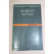 1989년 문무학시조집 설사 슬픔이거나 절망이더라도