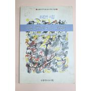 1994년 박송죽시집 푸른 침묵속에 흐르는 그대음성