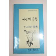 1992년 오규원시집 사랑의 감옥