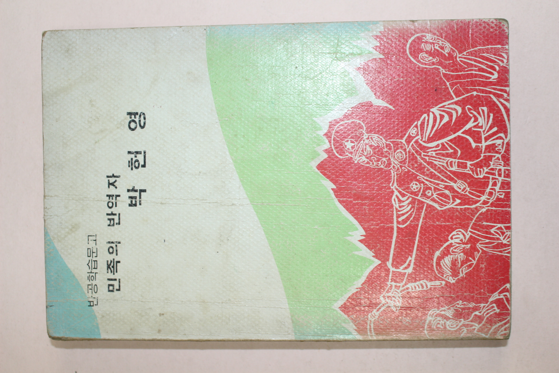 1978년 반공학습문고 민족의 반역자 박헌영