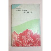 1978년 반공학습문고 민족의 반역자 박헌영