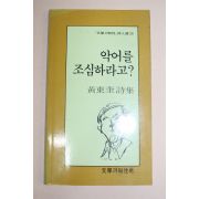 1993년초판 황동규시집 악어를 조심하라고