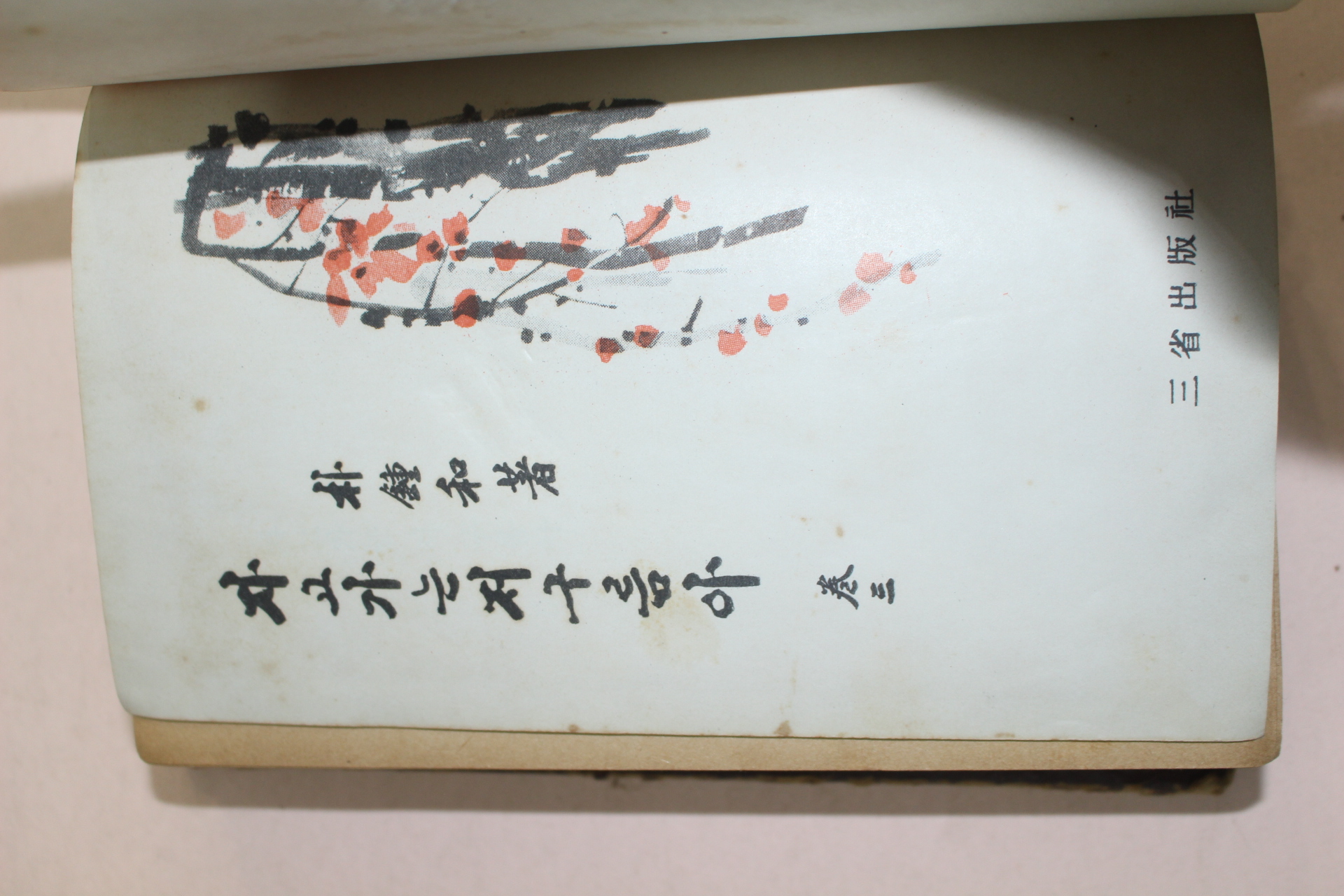 1968년 박종화(朴鍾和)소설 자고가는 저구름아 권3  1책
