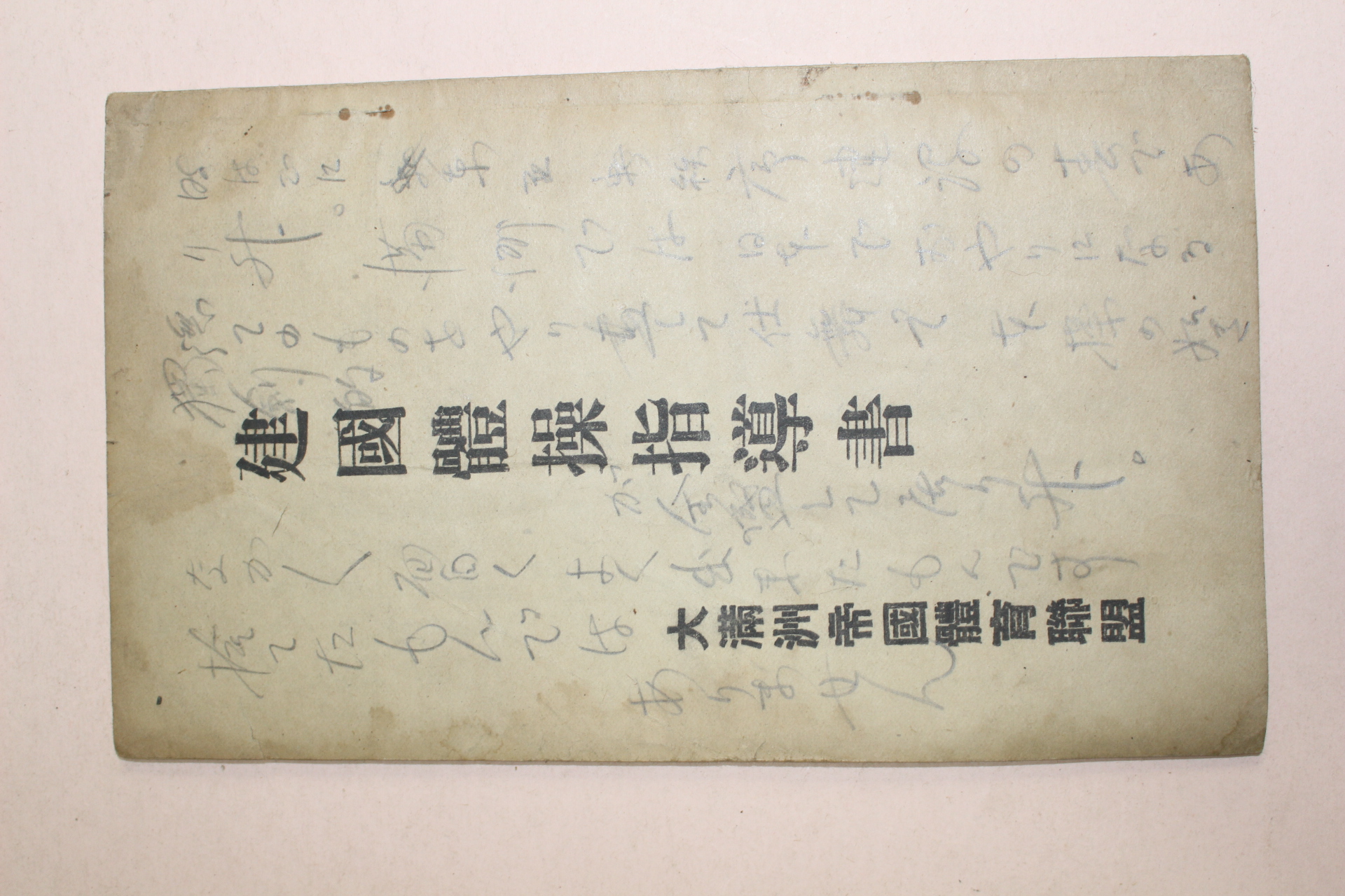 1940년(강덕7년) 중국만주간행 대만주제국체육연맹 건국체조지도서