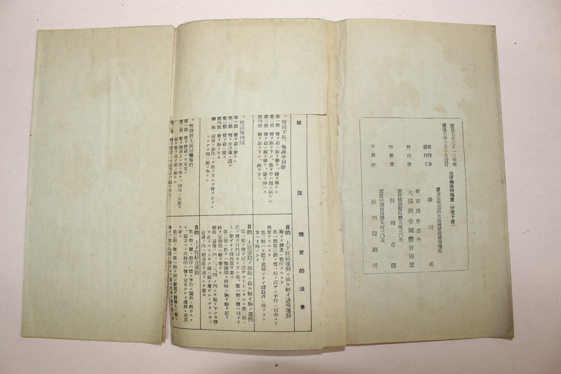 1940년(강덕7년) 중국만주간행 대만주제국체육연맹 건국체조지도서