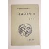 1928년 원본영인 한국현대시원본전집 노자영(盧子泳) 내혼이 불탈때