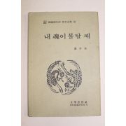 1928년 원본영인 한국현대시원본전집 노자영(盧子泳) 내혼이 불탈때