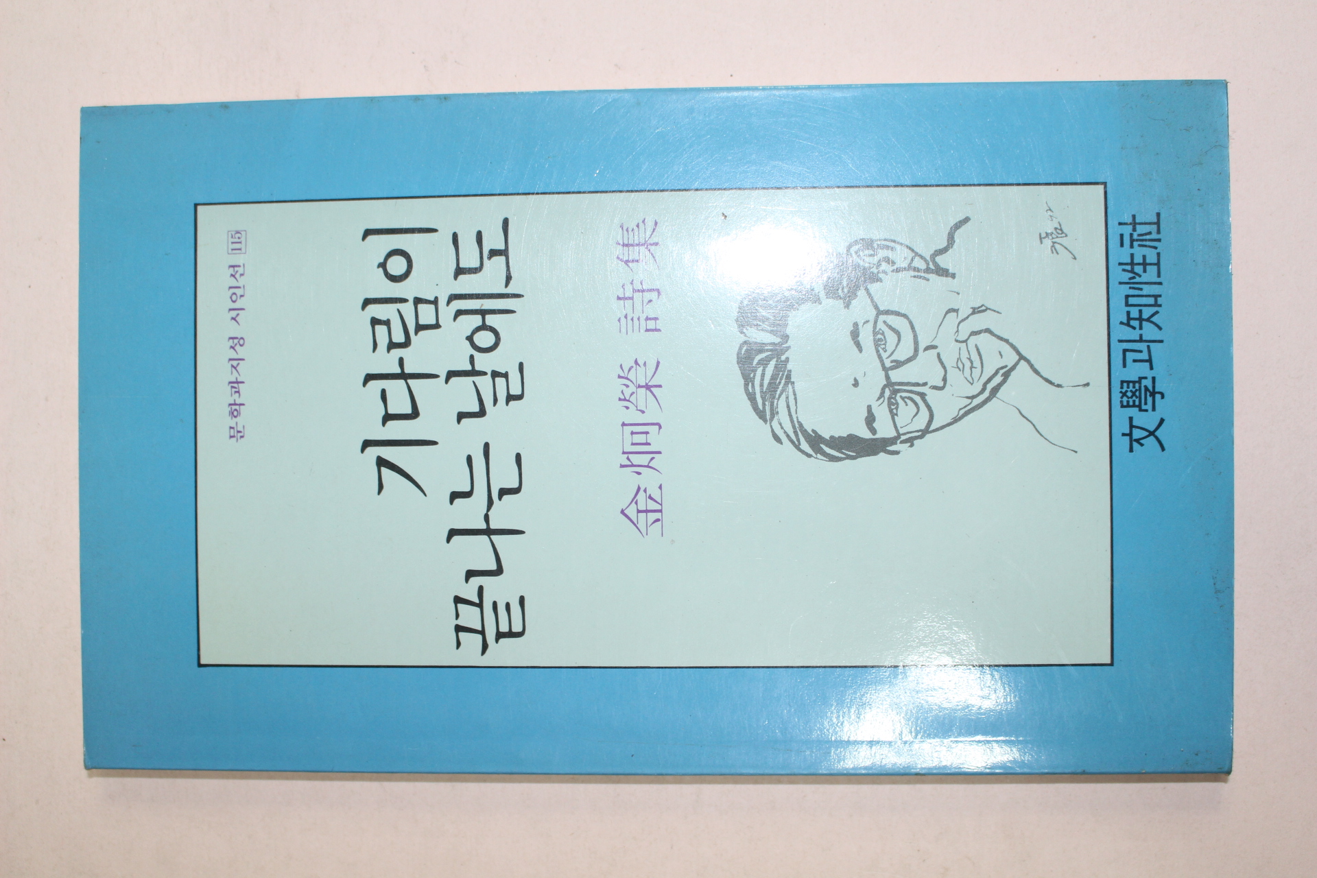 1992년초판 김형영시집 기다림이 끝나는 날에도