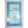 1992년초판 김형영시집 기다림이 끝나는 날에도