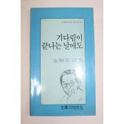 1992년초판 김형영시집 기다림이 끝나는 날에도