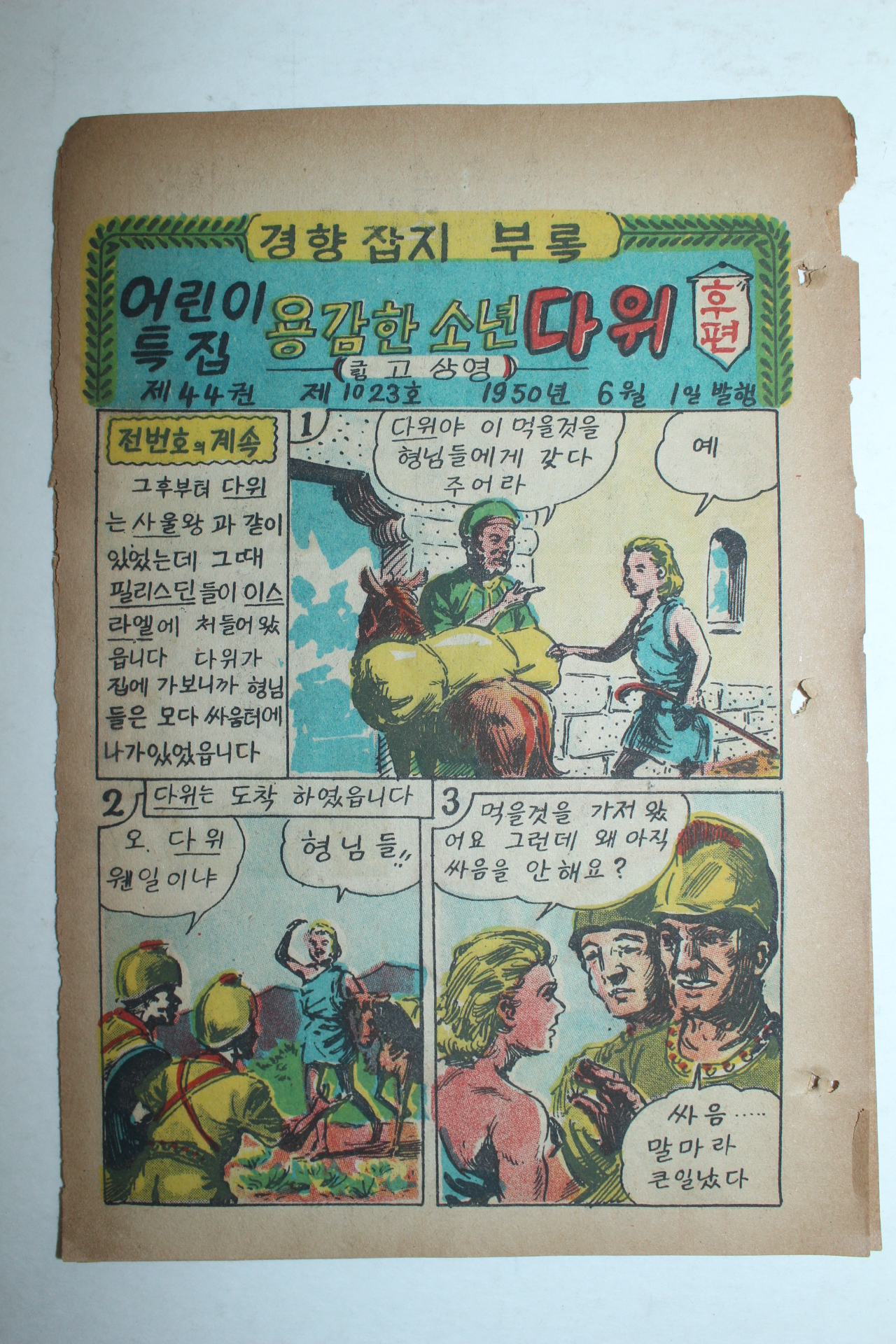 1950년 경향잡지부록 만화 용감한소년 다위 2장