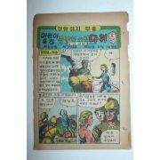 1950년 경향잡지부록 만화 용감한소년 다위 2장